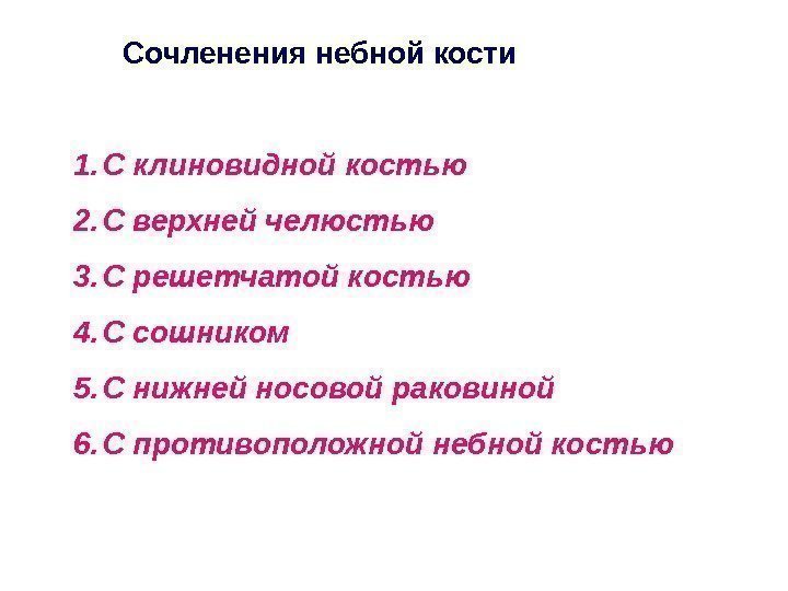 Сочленения небной кости 1. С клиновидной костью 2. С верхней челюстью 3. С решетчатой