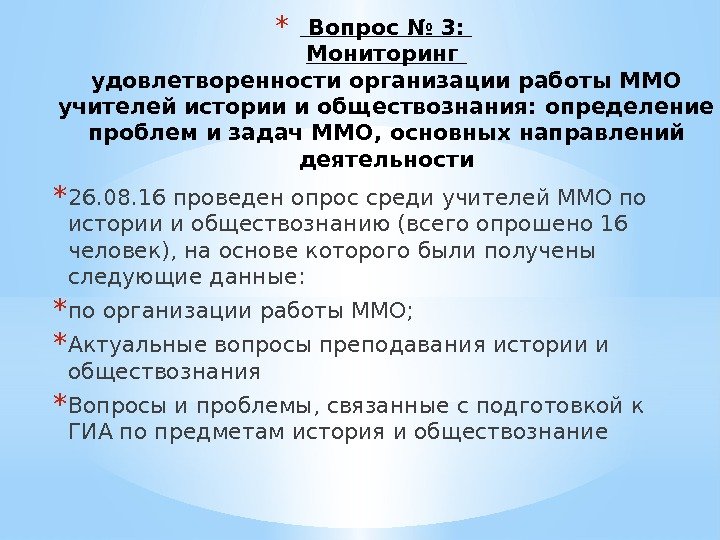 *  Вопрос № 3:  Мониторинг удовлетворенности организации работы ММО учителей истории и