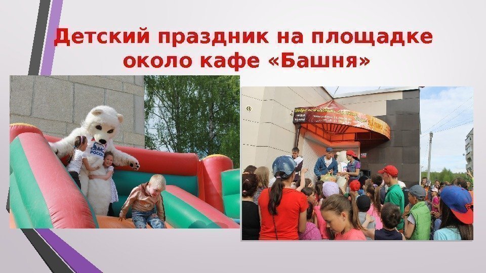 Детский праздник на площадке около кафе «Башня»  