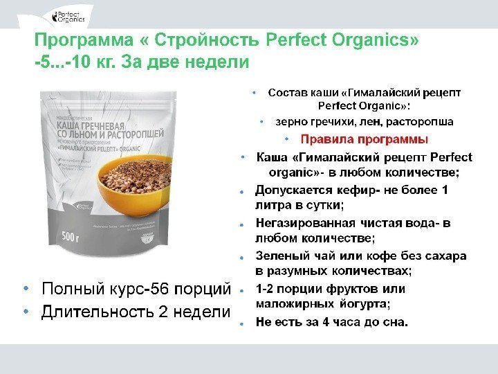 Программа « Стройность Perfect Organics» -5. . . -10 кг. За две недели 