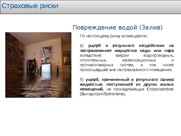 Страховые риски Повреждение водой (Залив) По настоящему риску возмещается: а) ущерб в результате воздействия