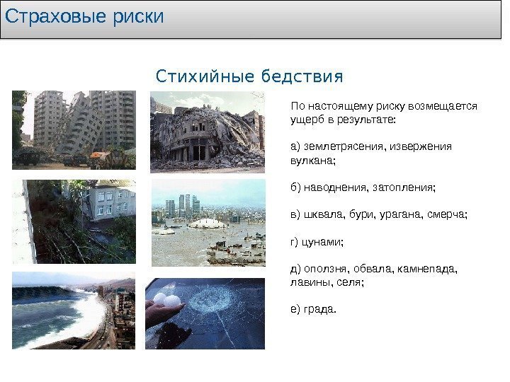 Страховые риски Стихийные бедствия По настоящему риску возмещается ущерб в результате: а) землетрясения, извержения