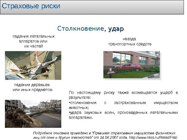 Страховые риски Столкновение , удар По настоящему риску также возмещается ущерб в результате: 