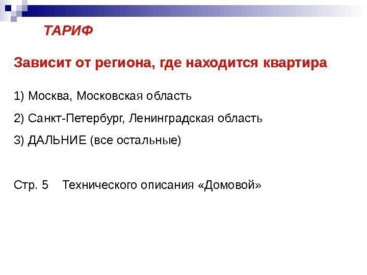   ТАРИФ Зависит от региона, где находится квартира 1) Москва, Московская область 2)