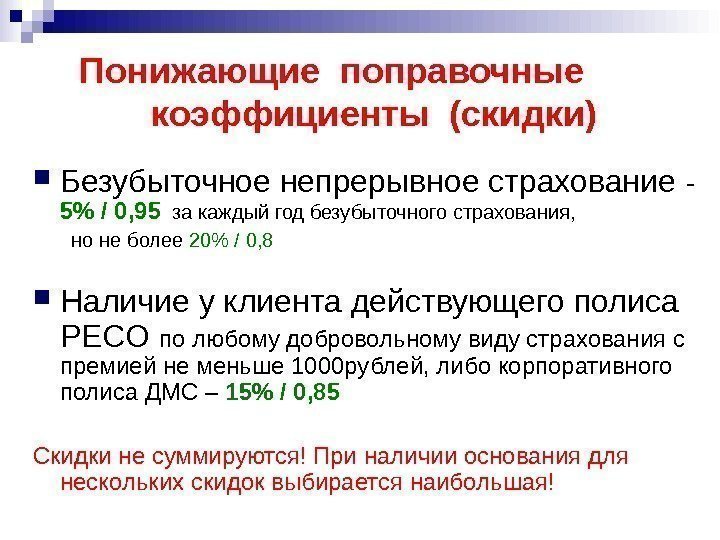 Понижающие поправочные коэффициенты (скидки) Безубыточное непрерывное страхование - 5 / 0, 95  за