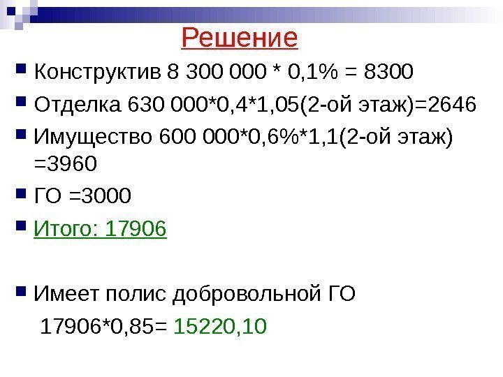    Решение Конструктив 8 300 000 * 0, 1 = 8300 Отделка