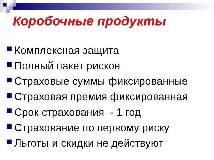 Коробочные продукты Комплексная защита Полный пакет рисков Страховые суммы фиксированные Страховая премия фиксированная Срок