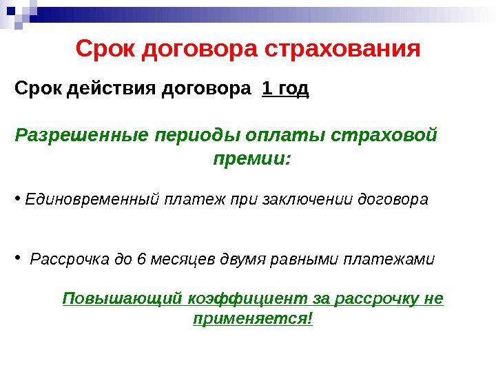 Срок договора страхования Срок действия договора  1 год Разрешенные периоды оплаты страховой премии: