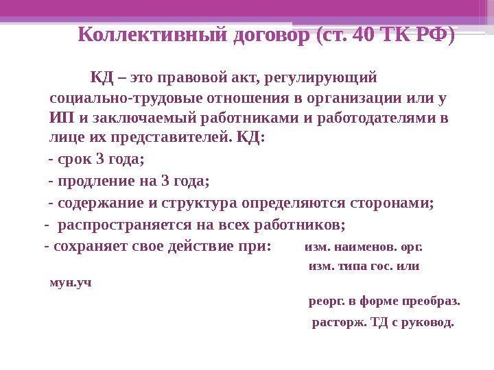   Коллективный договор (ст. 40 ТК РФ)  КД – это правовой акт,