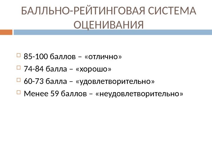 БАЛЛЬНО-РЕЙТИНГОВАЯ СИСТЕМА ОЦЕНИВАНИЯ 85 -100 баллов – «отлично»  74 -84 балла – «хорошо»