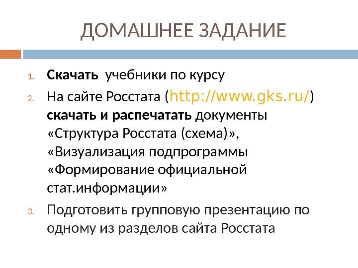 ДОМАШНЕЕ ЗАДАНИЕ 1. Скачать  учебники по курсу 2. На сайте Росстата ( http: