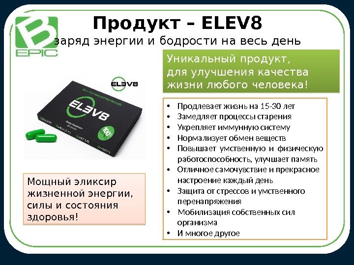  • Продлевает жизнь на 15 -30 лет • Замедляет процессы старения • Укрепляет