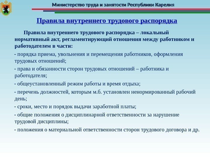 Министерство труда и занятости Республики Карелия Правила внутреннего трудового распорядка    Правила