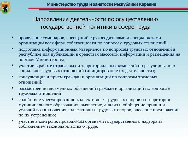 Министерство труда и занятости Республики Карелия Направления деятельности по осуществлению государственной политики в сфере