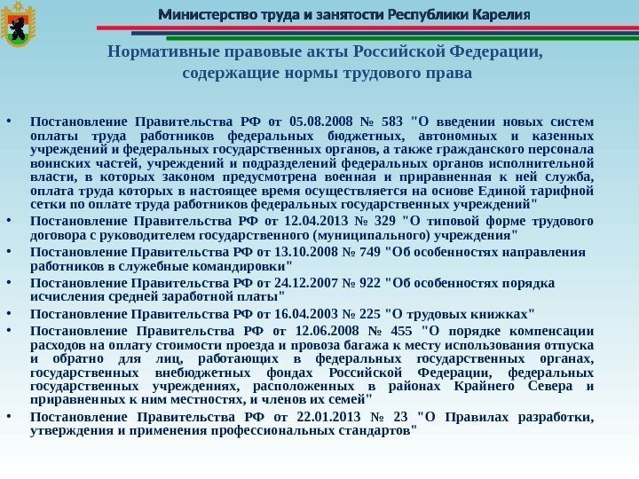 Министерство труда и занятости Республики Карелия Нормативные правовые акты Российской Федерации,  содержащие нормы