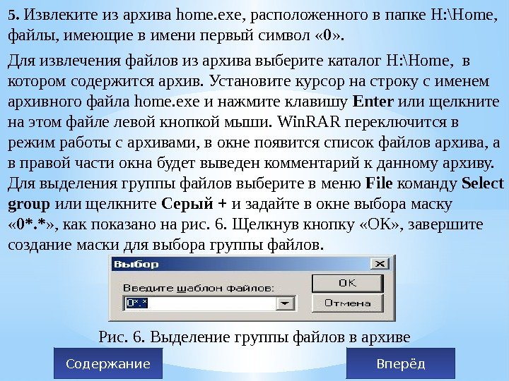 5.  Извлеките из архива home. exe, расположенного в папке Н: \Home,  файлы,