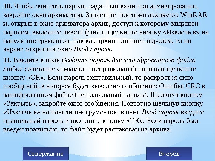 10.  Чтобы очистить пароль, заданный вами при архивировании,  закройте окно архиватора. Запустите