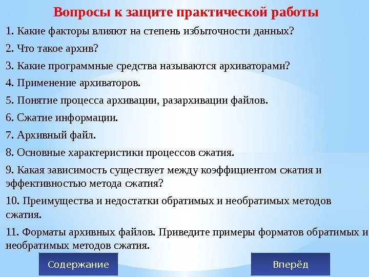 Вопросы к защите практической работы 1. Какие факторы влияют на степень избыточности данных? 2.