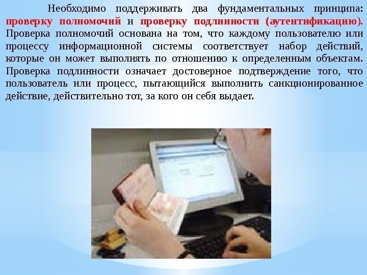  Необходимо поддерживать два фундаментальных принципа:  проверку полномочий  и проверку подлинности (аутентификацию