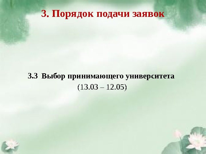 3. Порядок подачи заявок 3. 3 Выбор принимающего университета (13. 03 – 12. 05)