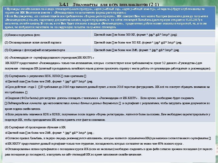 3. 4. 1  Докумнеты для всех аппликантов (2 -1) •  Примеры онлайн-заявок