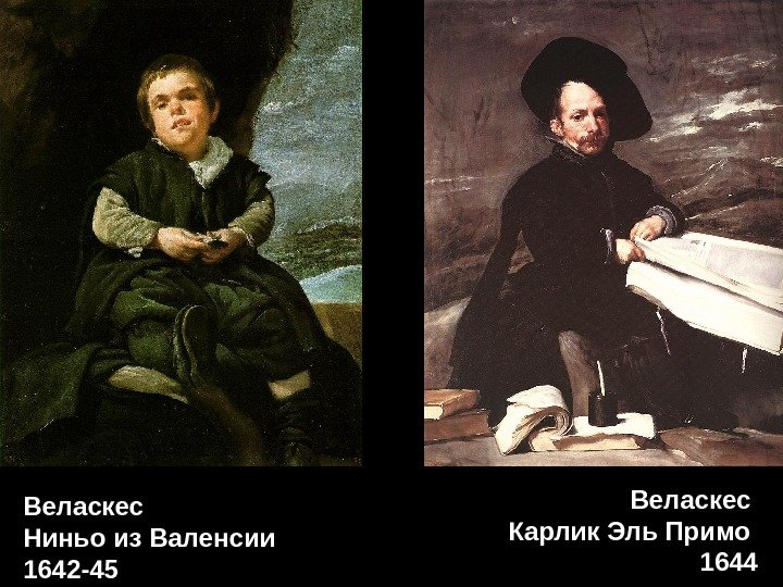 Веласкес Ниньо из Валенсии 1642 -45 Веласкес Карлик Эль Примо 1644 