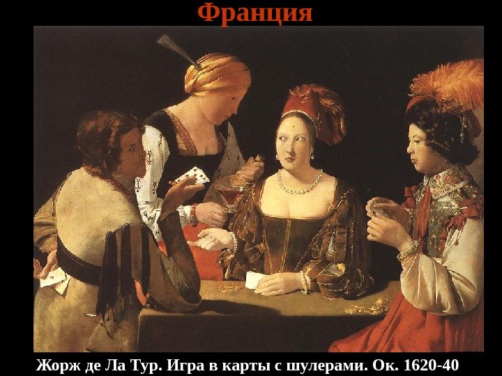 Жорж де Ла Тур. Игра в карты с шулерами. Ок. 1620 -40 Франция 