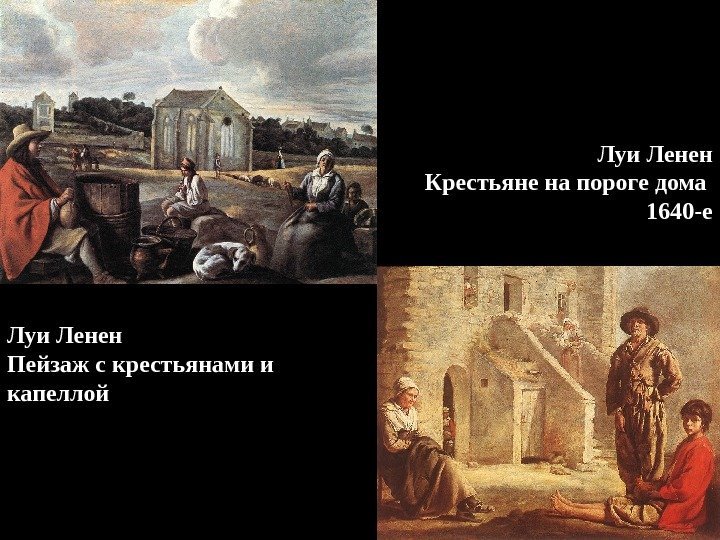 Луи Ленен Пейзаж с крестьянами и капеллой Луи Ленен Крестьяне на пороге дома 1640