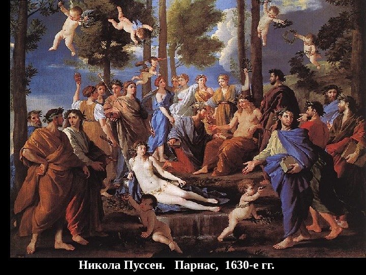 Никола Пуссен.  Парнас,  1630 -е гг. 
