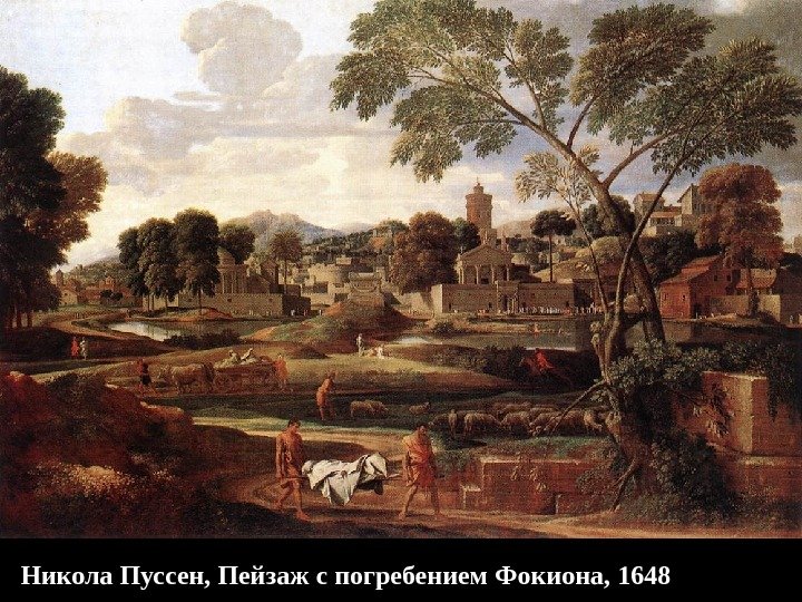 Никола Пуссен, Пейзаж с погребением Фокиона, 1648 