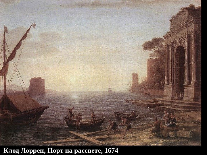  Клод Лоррен, Порт на рассвете, 1674 