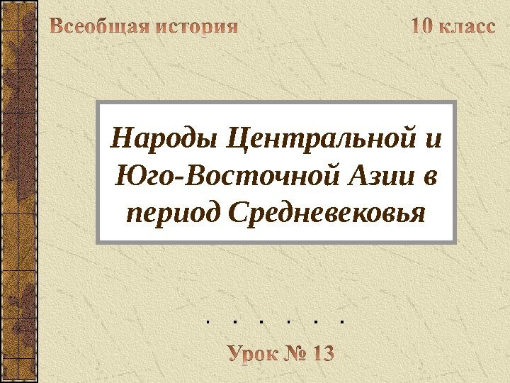 Народы Центральной и Юго-Восточной Азии в период Средневековья 