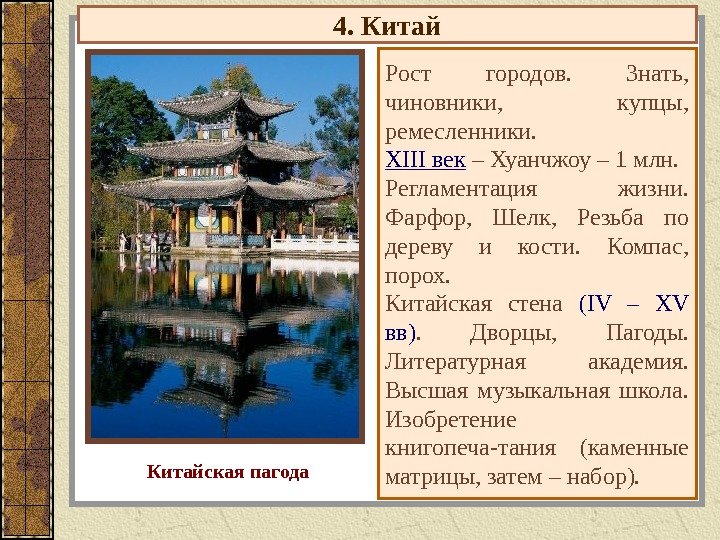 4. Китай Рост городов.  Знать,  чиновники,  купцы,  ремесленники. XIII век