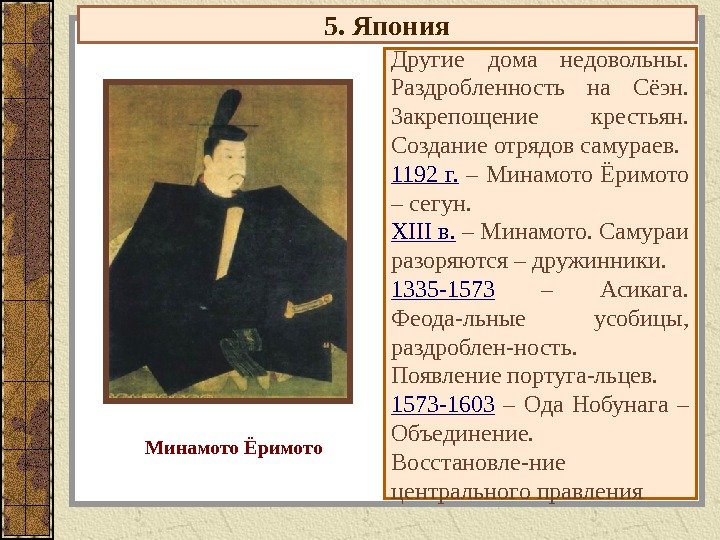 5. Япония Другие дома недовольны.  Раздробленность на Сёэн.  Закрепощение крестьян.  Создание