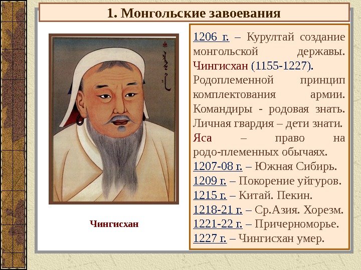 1. Монгольские завоевания 1206 г.  – Курултай создание монгольской державы.  Чингисхан (1155