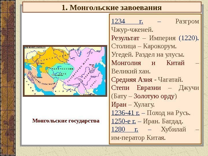 1. Монгольские завоевания 1234 г.  – Разгром Чжур-чженей. Результат  – Империя (1220).