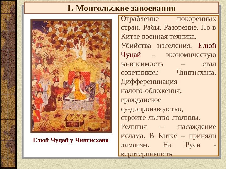 1. Монгольские завоевания Ограбление покоренных стран.  Рабы.  Разорение.  Но в Китае