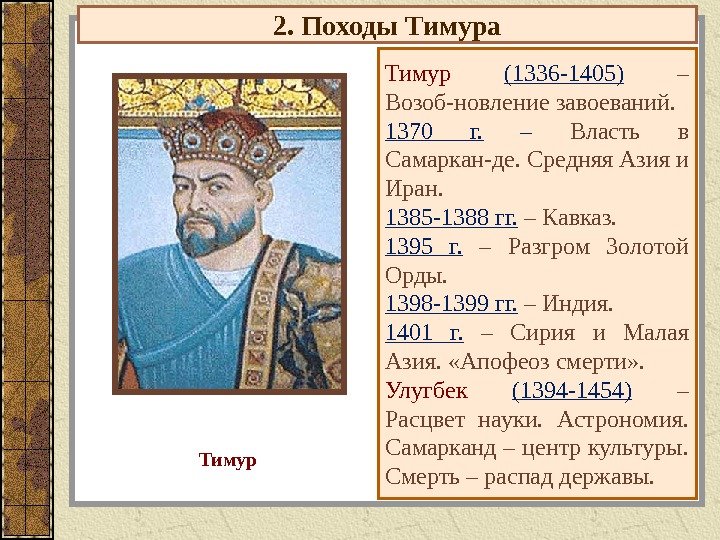 2. Походы Тимура Тимур (1336 -1405)  – Возоб-новление завоеваний.  1370 г. 