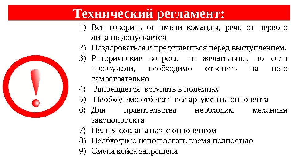 Технический регламент: 1) Все говорить от имени команды,  речь от первого лица не