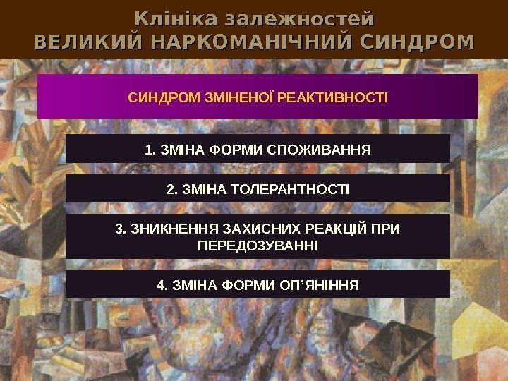 Клініка залежностей ВЕЛИКИЙ НАРКОМАНІЧНИЙ СИНДРОМ ЗМІНЕНОЇ РЕАКТИВНОСТІ 1. ЗМІНА ФОРМИ СПОЖИВАННЯ 2. ЗМІНА ТОЛЕРАНТНОСТІ