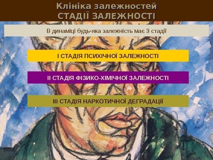 Клініка залежностей СТАДІЇ ЗАЛЕЖНОСТІ В динаміці будь-яка залежність має 3 стадії I СТАДІЯ ПСИХІЧНОЇ