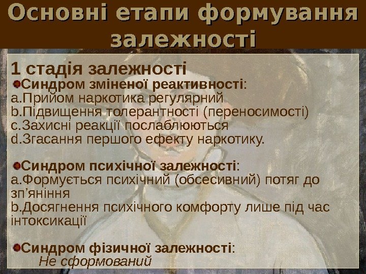 Основні етапи формування залежності 1 стадія залежності Синдром зміненої реактивності : a. Прийом наркотика