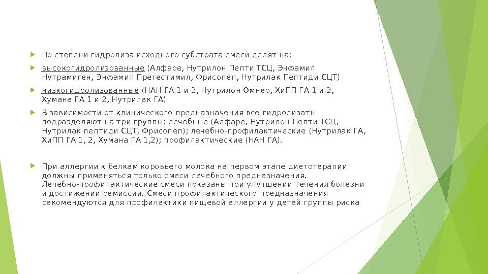  По степени гидролиза исходного субстрата смеси делят на:  высокогидролизованные (Алфаре, Нутрилон Пепти