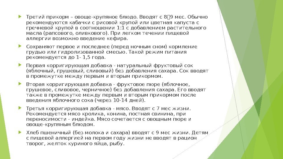  Третий прикорм – овоще-крупяное блюдо. Вводят с 89 мес. Обычно рекомендуются кабачки с