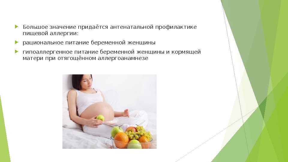  Большое значение придаётся антенатальной профилактике пищевой аллергии:  рациональное питание беременной женщины гипоаллергенное
