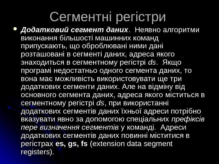   Сегментні регістри Додатковий сегмент даних.  Неявно алгоритми виконання більшості машинних команд