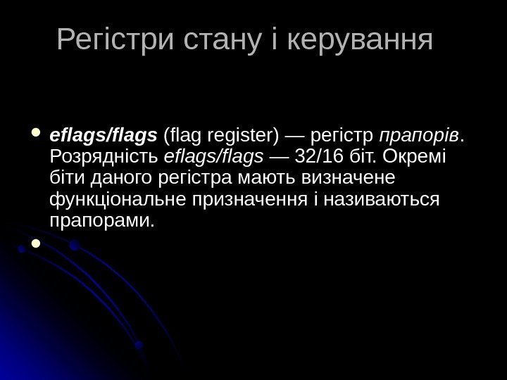   Регістри стану і керування  eflags/flags (flag register) — регістр прапорів. .