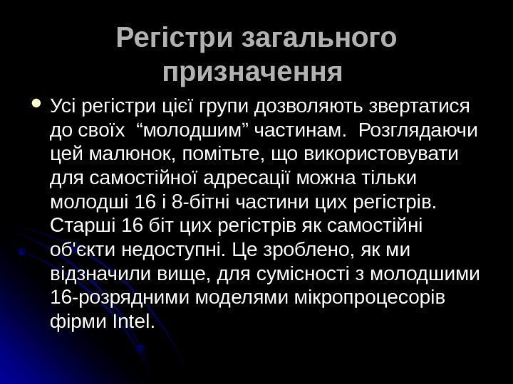   Регістри загального призначення Усі регістри цієї групи дозволяють звертатися до своїх “молодшим”