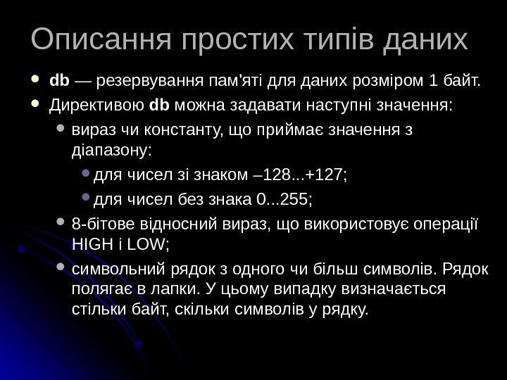   Описання простих типів даних dbdb — резервування пам'яті для даних розміром 1