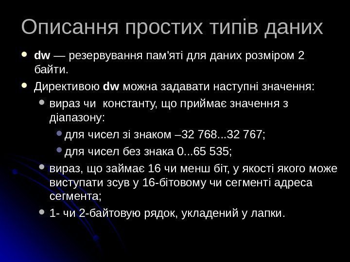   Описання простих типів даних dwdw — резервування пам'яті для даних розміром 2